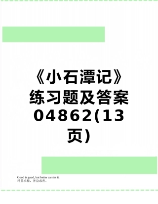 《小石潭记》练习题及答案04862