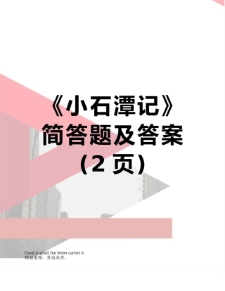 《小石潭记》简答题及答案