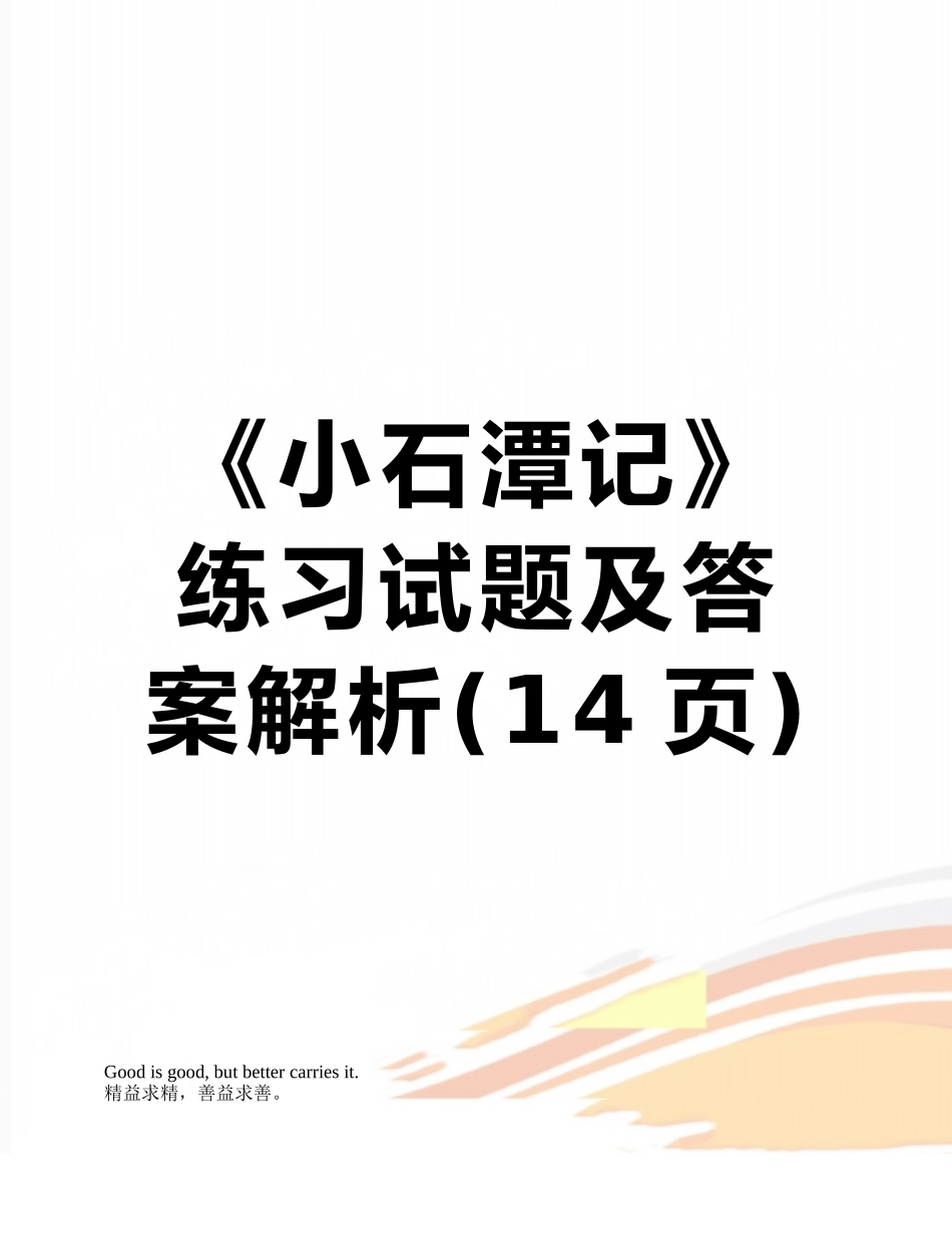 《小石潭记》练习试题及答案解析_第1页