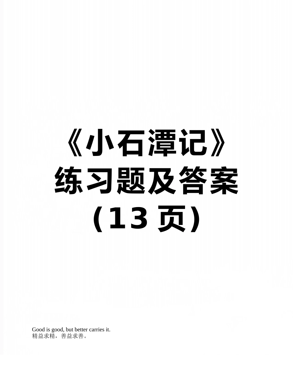 《小石潭记》练习题及答案_第1页