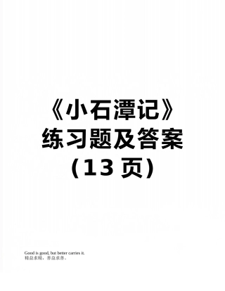 《小石潭记》练习题及答案