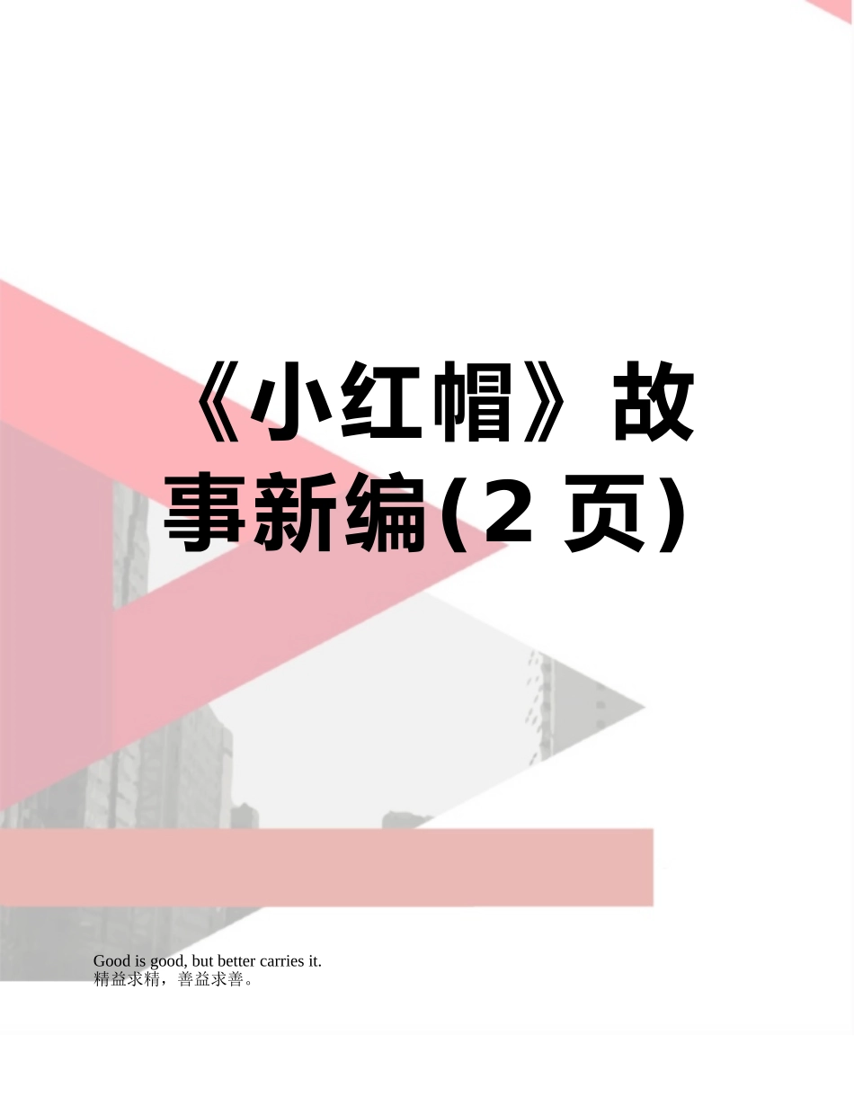 《小红帽》故事新编_第1页