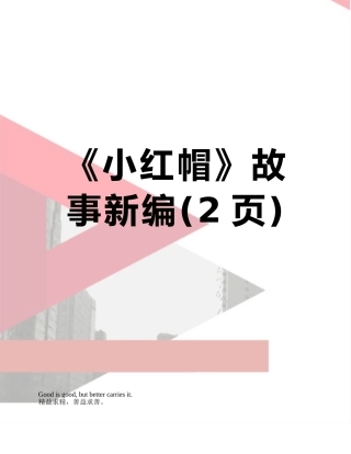 《小红帽》故事新编