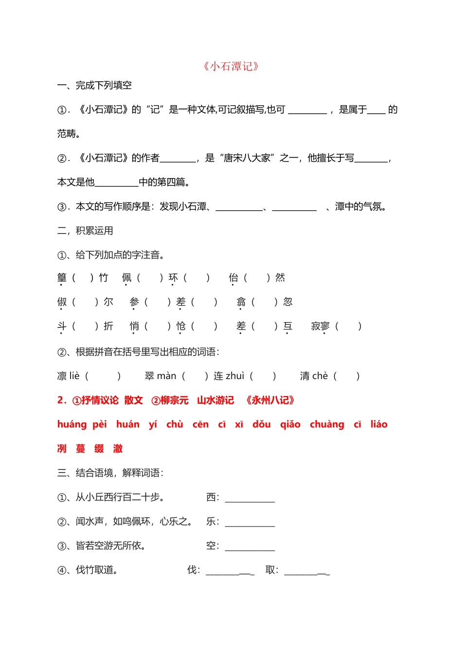 《小石潭记》训练题-_第2页