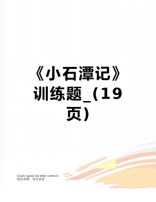 《小石潭记》训练题-