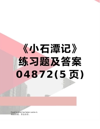 《小石潭记》练习题及答案04872