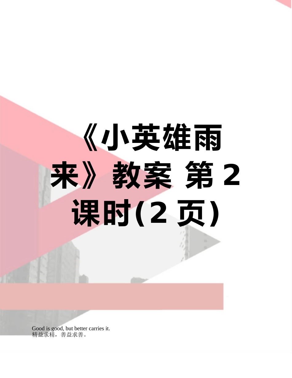 《小英雄雨来》教案-第2课时_第1页