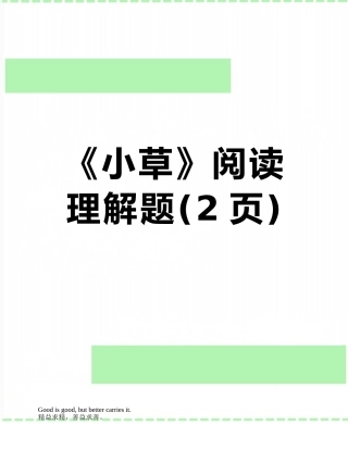 《小草》阅读理解题