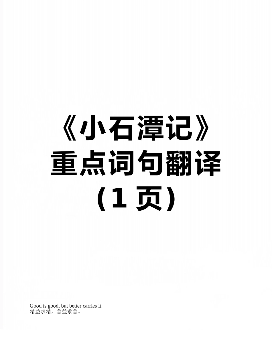 《小石潭记》重点词句翻译_第1页