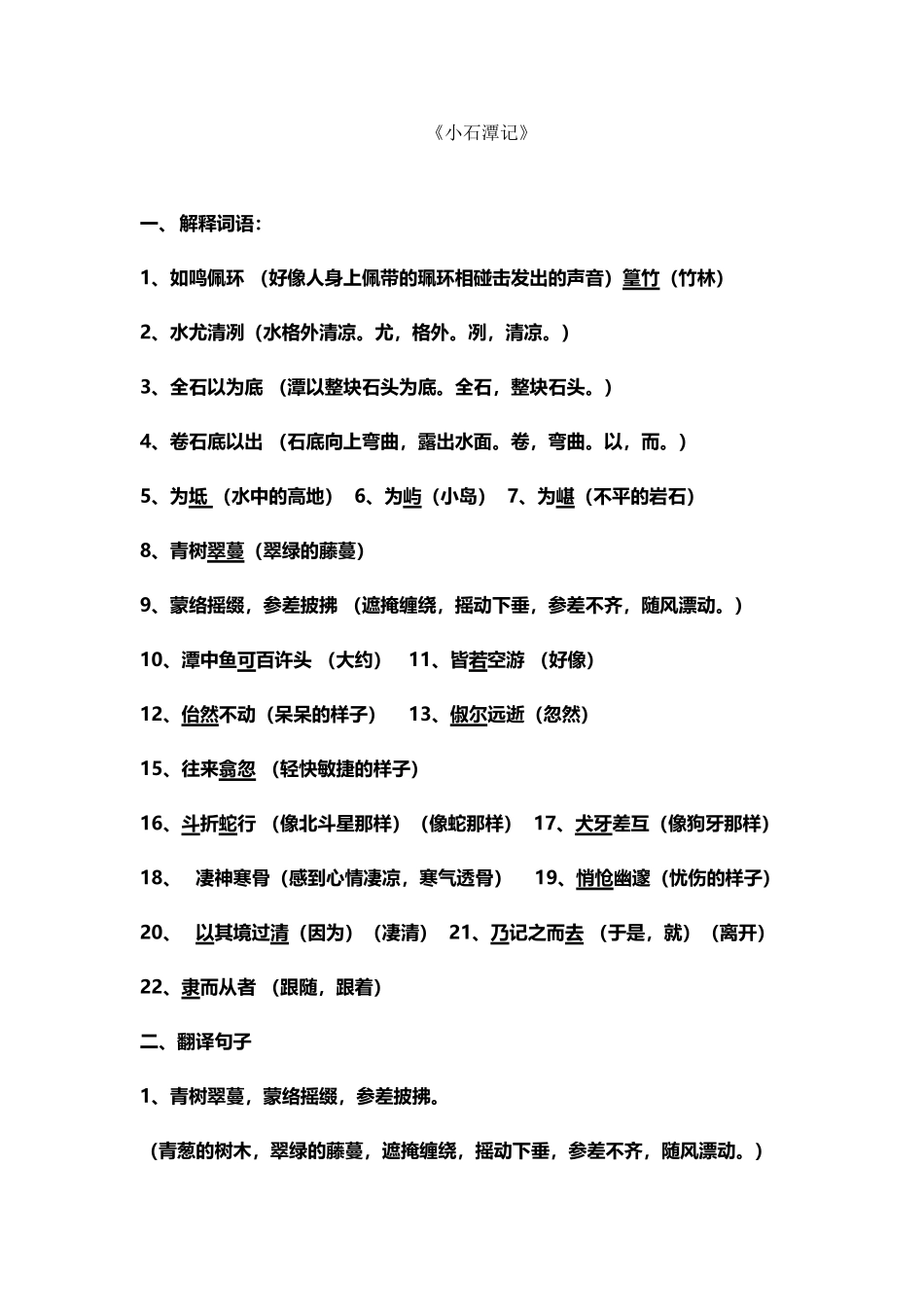 《小石潭记》重点词句翻译_第2页