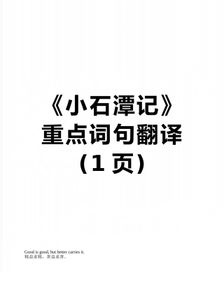 《小石潭记》重点词句翻译