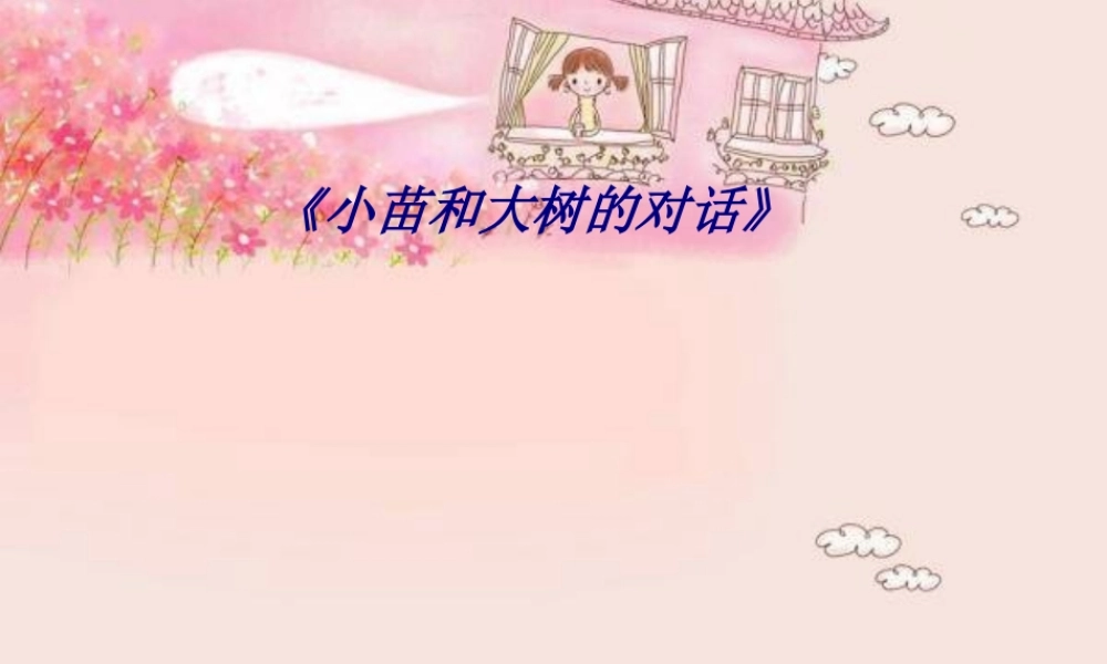 《小苗和大树的对话》专题培训课件