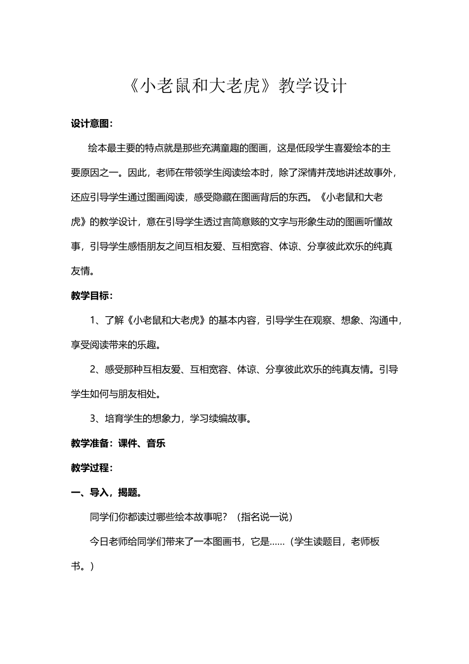 《小老鼠和大老虎》教学设计_第2页