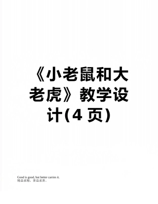 《小老鼠和大老虎》教学设计