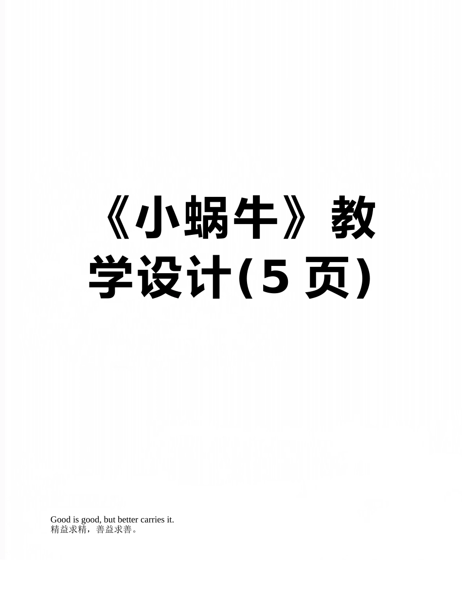 《小蜗牛》教学设计_第1页