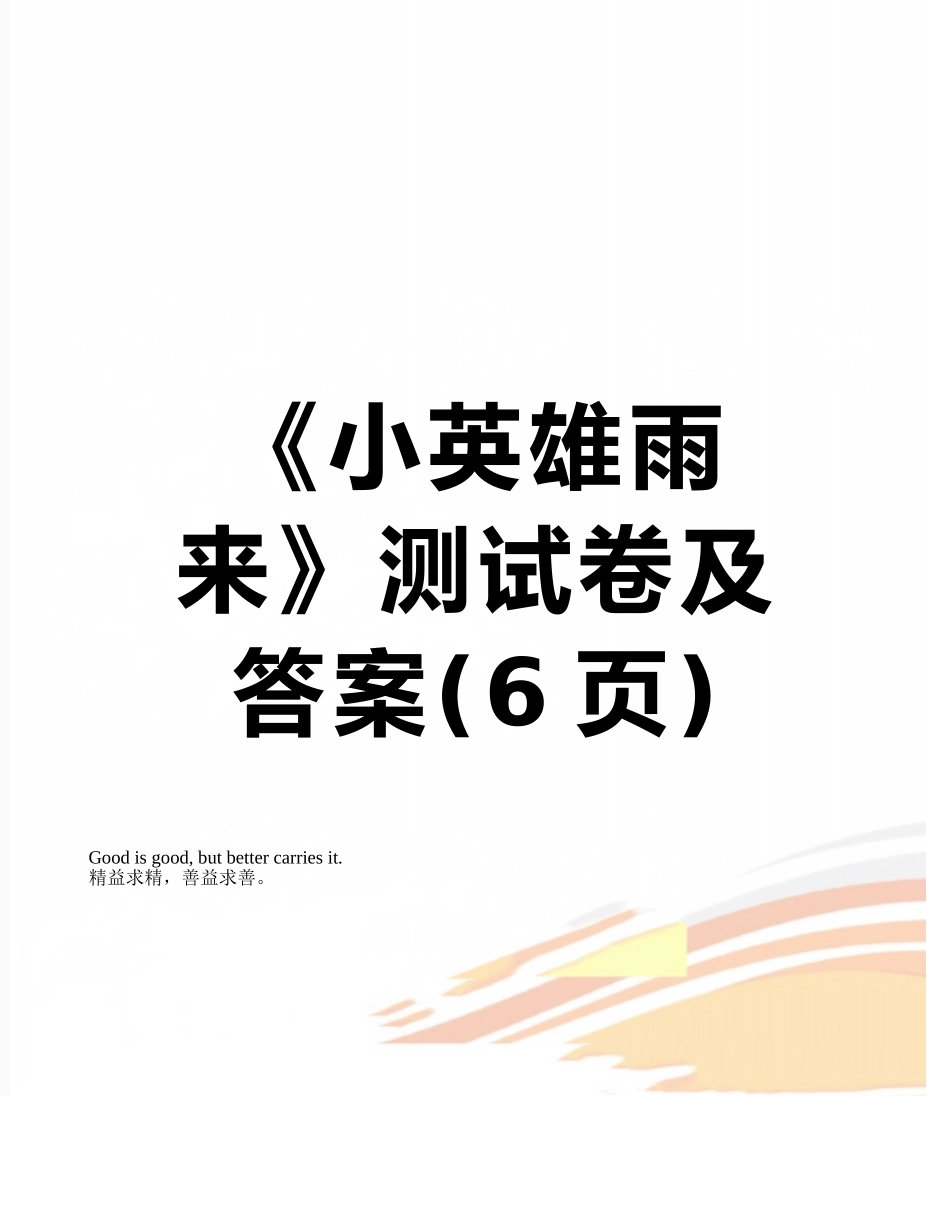 《小英雄雨来》测试卷及答案_第1页