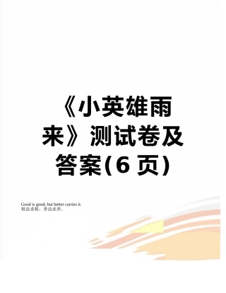 《小英雄雨来》测试卷及答案