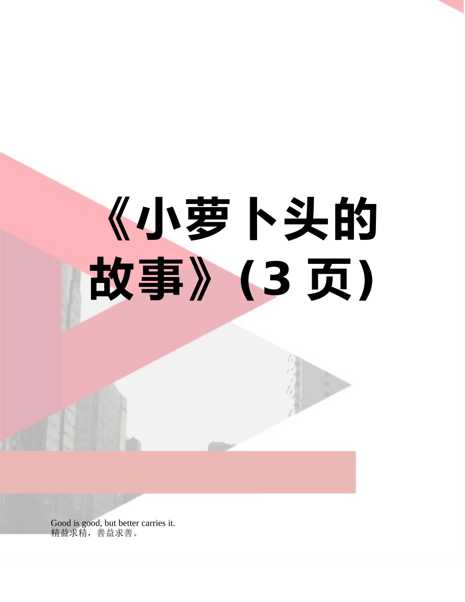 《小萝卜头的故事》_第1页