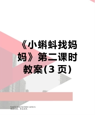 《小蝌蚪找妈妈》第二课时教案