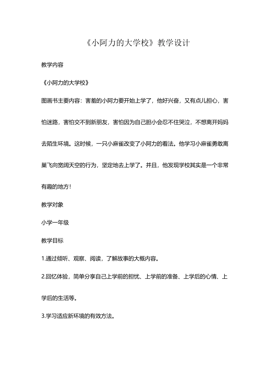 《小阿力的大学校》教学设计_第2页