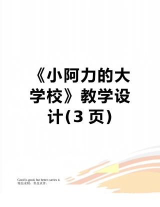 《小阿力的大学校》教学设计