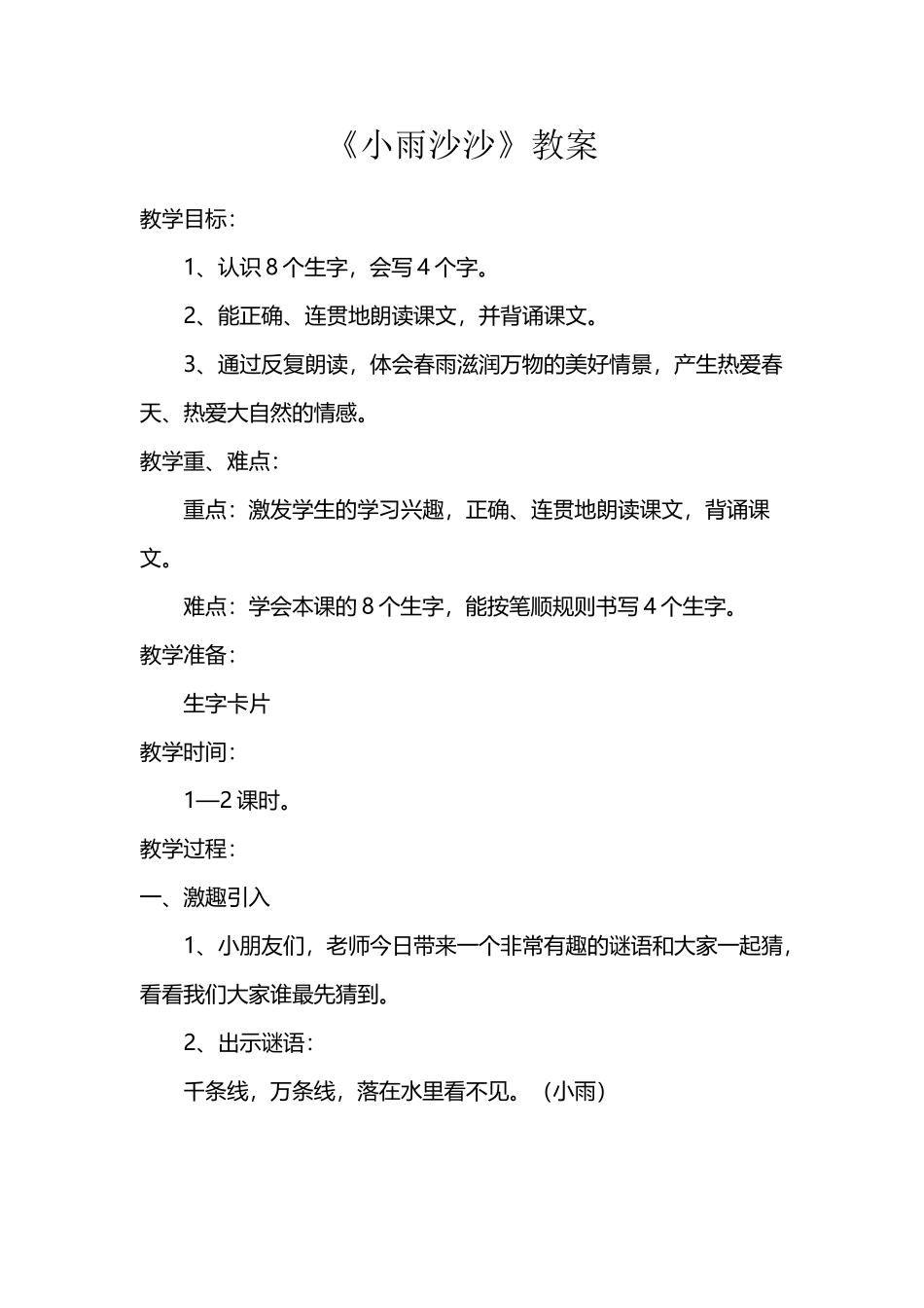 《小雨沙沙》教案_第2页
