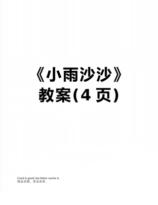 《小雨沙沙》教案