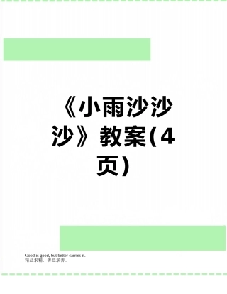 《小雨沙沙沙》教案