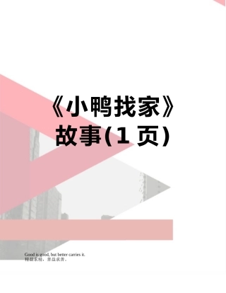 《小鸭找家》故事