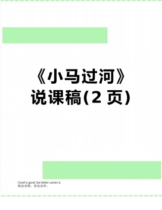 《小马过河》说课稿
