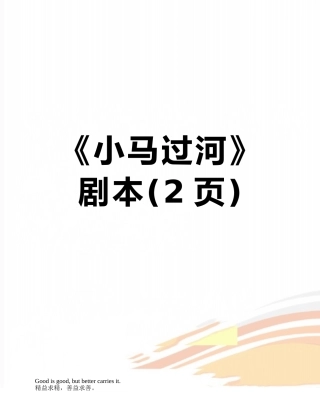《小马过河》剧本