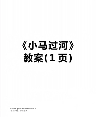 《小马过河》教案