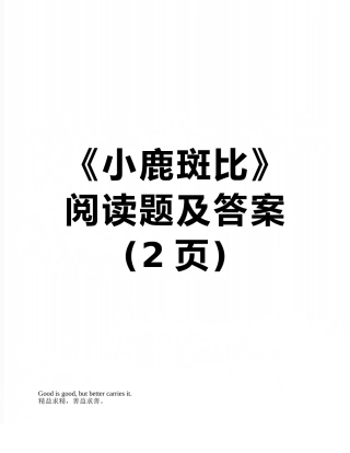 《小鹿斑比》阅读题及答案