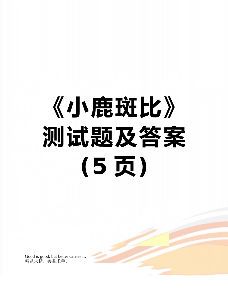 《小鹿斑比》测试题及答案_第1页