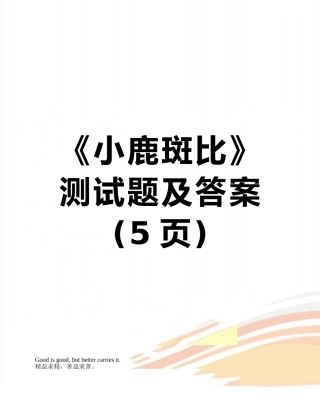 《小鹿斑比》测试题及答案