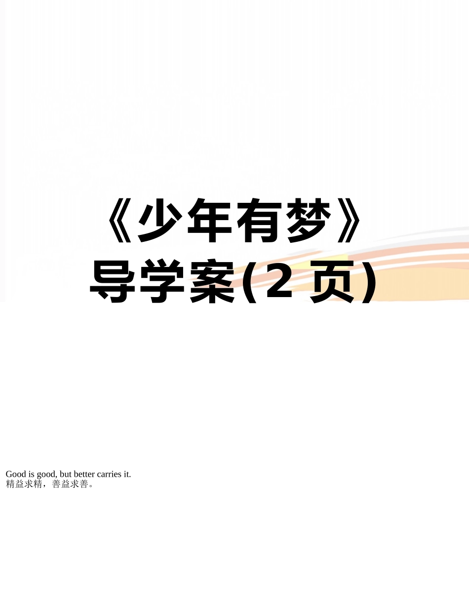 《少年有梦》导学案_第1页