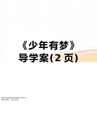 《少年有梦》导学案