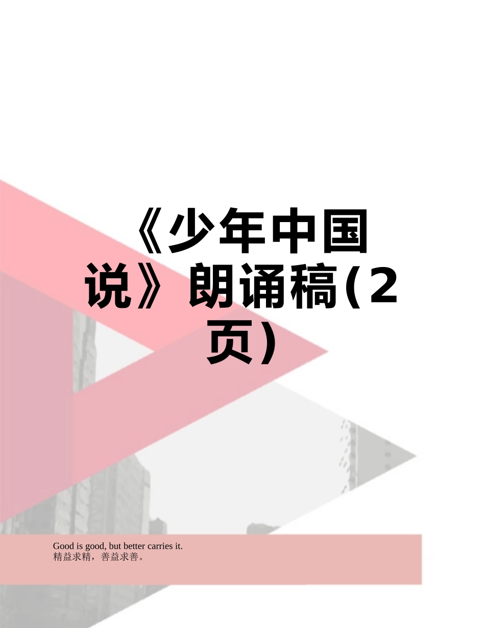 《少年中国说》朗诵稿_第1页
