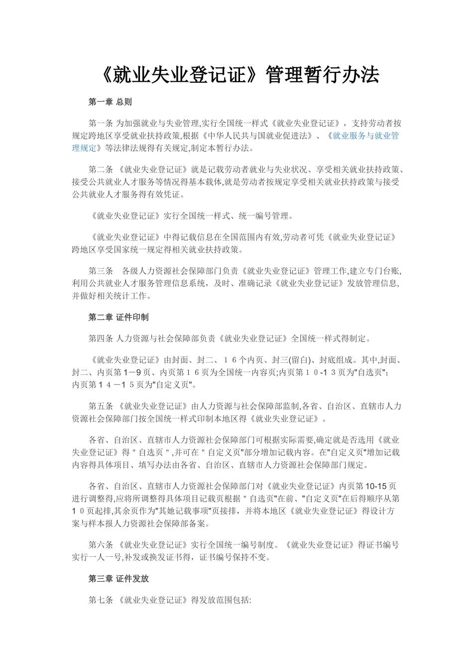 《就业失业登记证管理暂行办法》_第1页