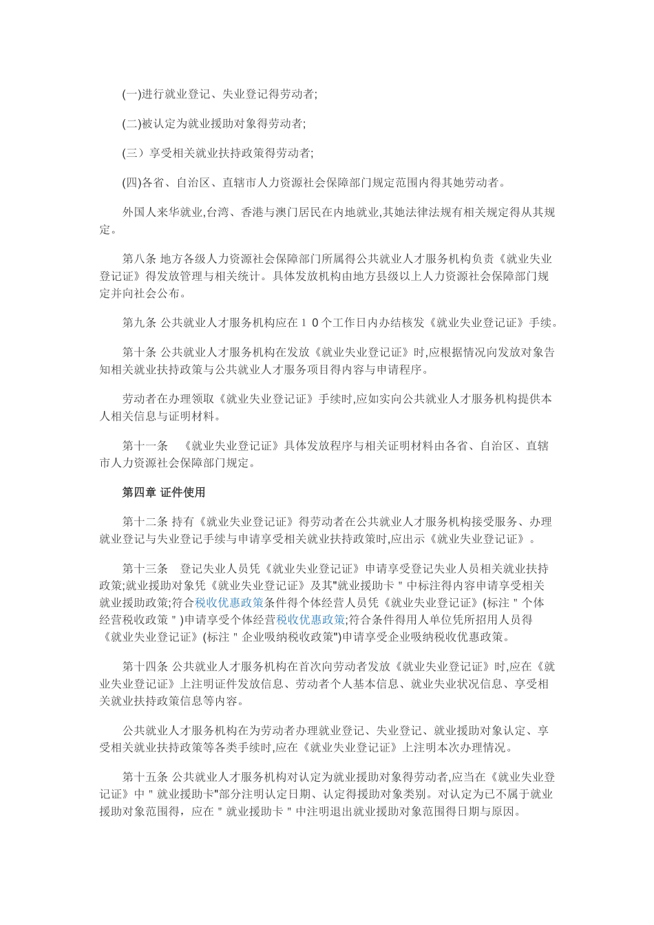 《就业失业登记证管理暂行办法》_第2页