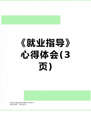 《就业指导》心得体会