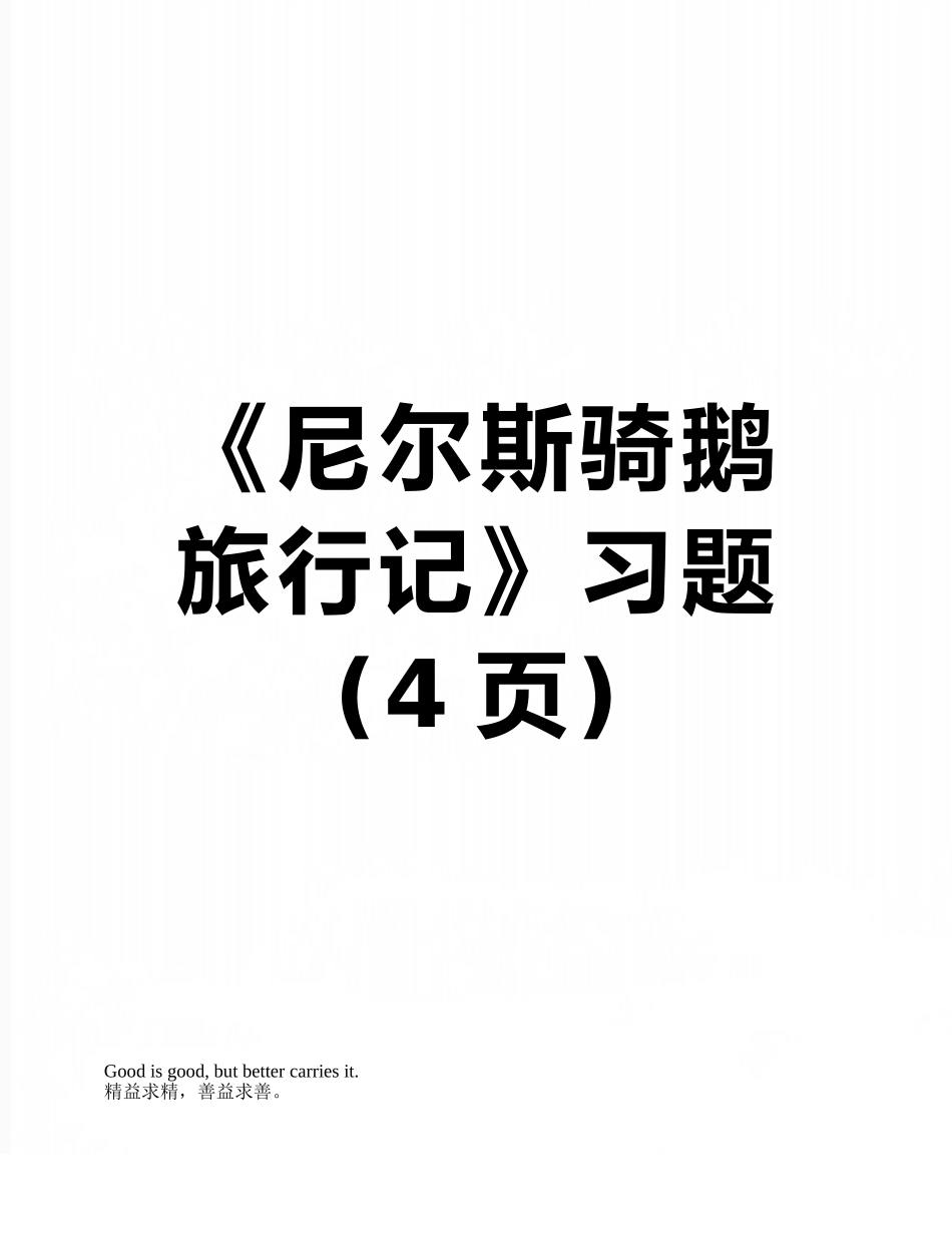 《尼尔斯骑鹅旅行记》习题_第1页