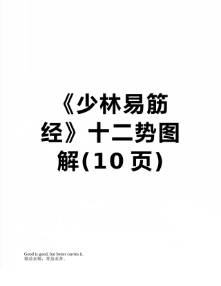 《少林易筋经》十二势图解