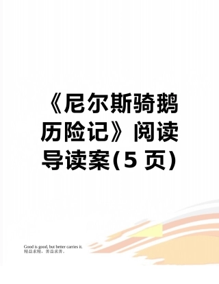 《尼尔斯骑鹅历险记》阅读导读案