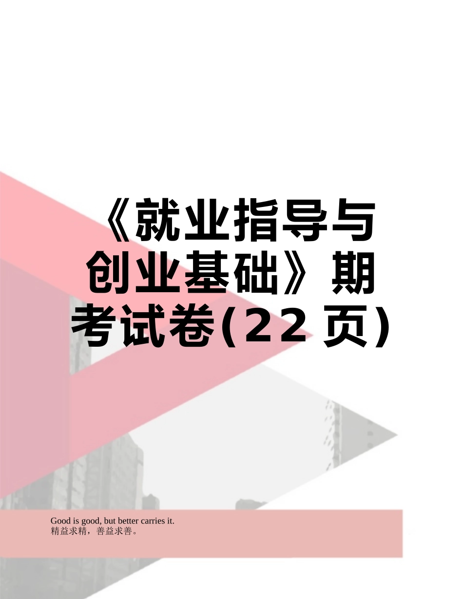 《就业指导与创业基础》期考试卷_第1页