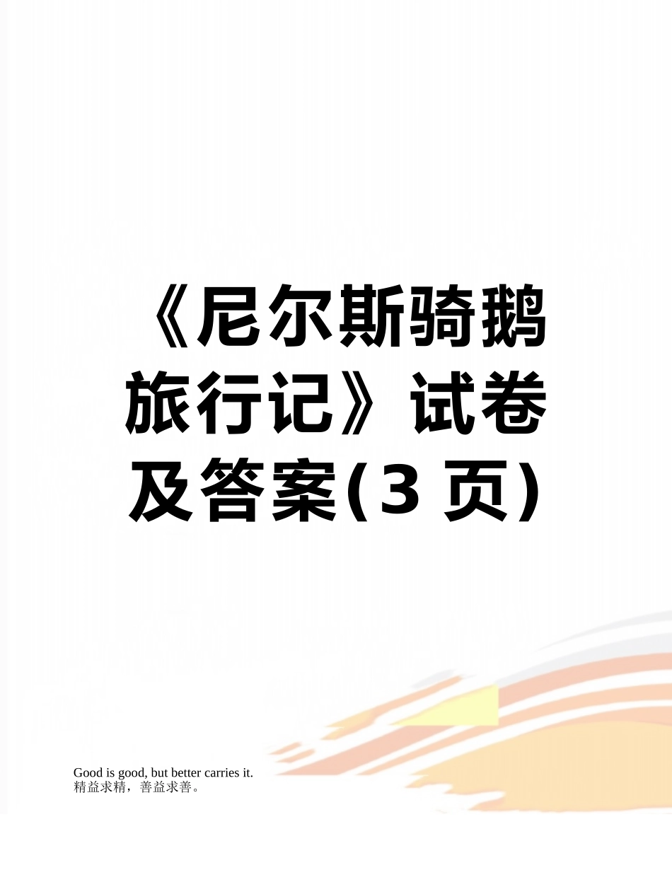 《尼尔斯骑鹅旅行记》试卷及答案_第1页