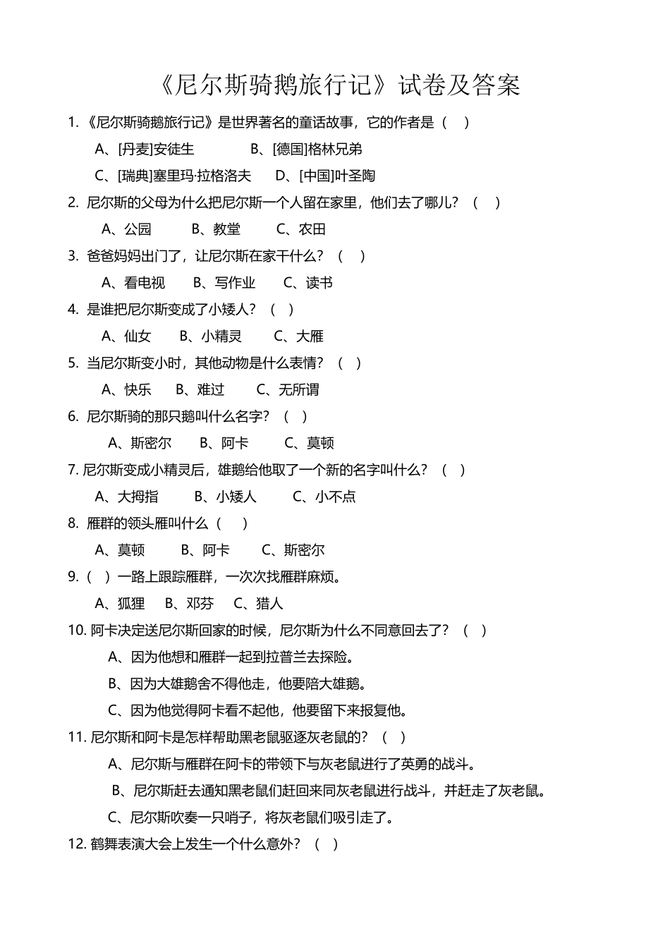 《尼尔斯骑鹅旅行记》试卷及答案_第2页