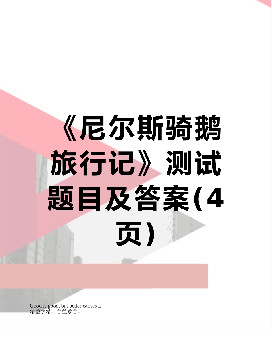 《尼尔斯骑鹅旅行记》测试题目及答案_第1页