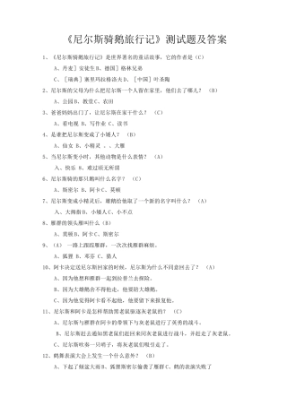 《尼尔斯骑鹅旅行记》测试题卷和答案解析