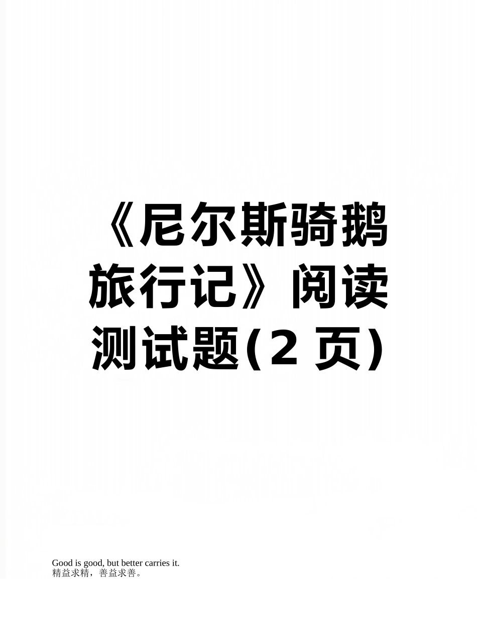 《尼尔斯骑鹅旅行记》阅读测试题_第1页